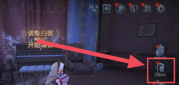 第五人格新赛季怎么进入归宿大厅？-第五人格新手教程最后一关