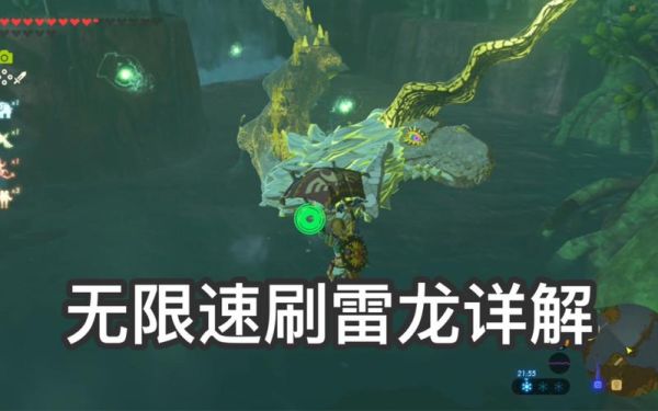 塞尔达荒野之息四只龙哪里刷？-塞尔达传说新手刷雷龙