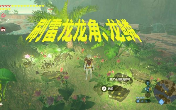 塞尔达荒野之息四只龙哪里刷？-塞尔达传说新手刷雷龙