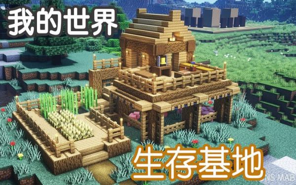创魔新手家园怎么建造？-新手我的世界生存建筑教学视频