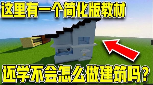 创魔新手家园怎么建造？-新手我的世界生存建筑教学视频