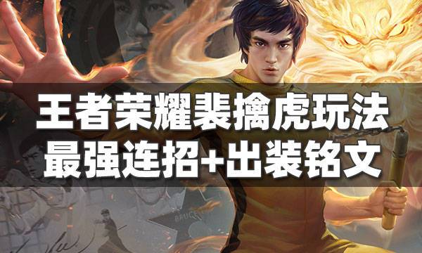 裴擒虎前期怎么开局？-英雄攻城 新手那个人物