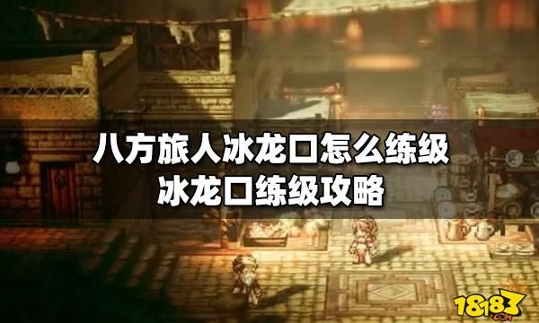 10人hicc冰龙详细攻略？-龙之气息新手攻略汇总