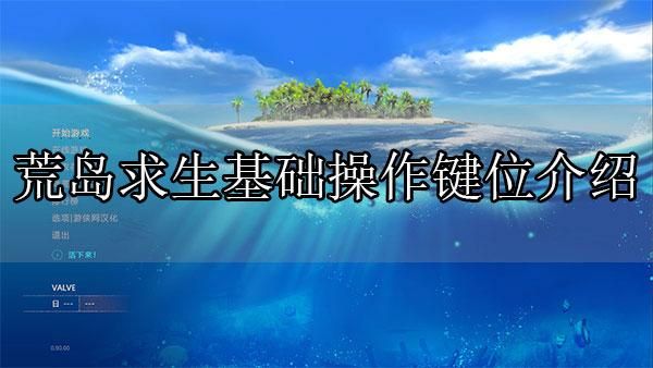 荒岛求生设置界面中文？-荒岛求生新手按键