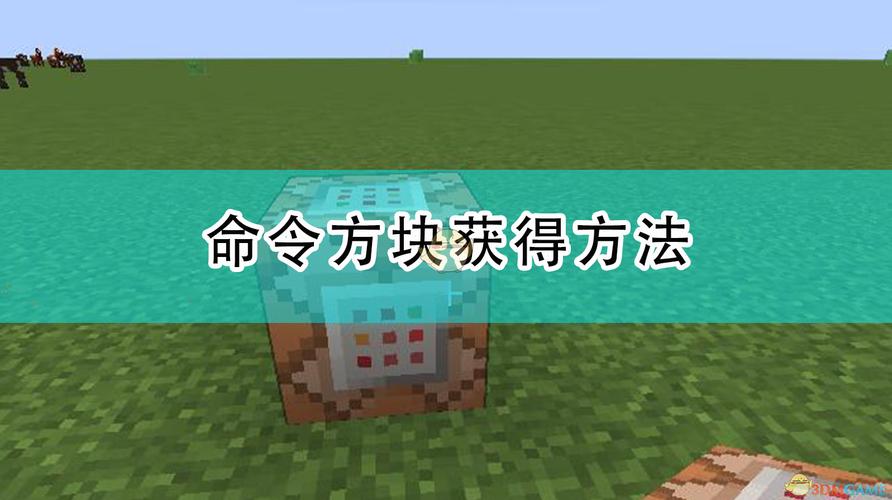 我的世界命令方块怎么用？-新手如何使用命令方块