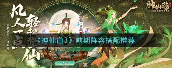 神仙道3零氪玩家推荐伙伴？-神仙道手游新手伙伴选择分析