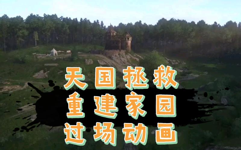 天国拯救重建家园建造顺序？-天国拯救新手村上天
