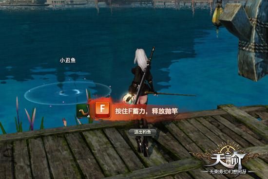 天谕冒险流程？-天谕 新手怎么钓鱼
