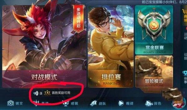 王者首胜奖励怎么点？-新手人机能不能拿首胜