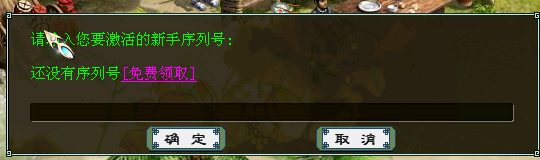 大话西游2新区开几天能用序列号？-新大话西游2新手序列号在那领