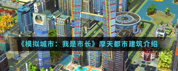 模拟城市之我是市长结晶该怎么玩？-我是市长 新手攻略