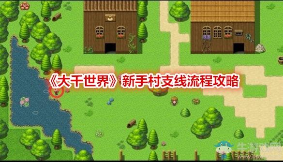 三米世界里怎样逃出新手村？-新手村都出不去的游戏