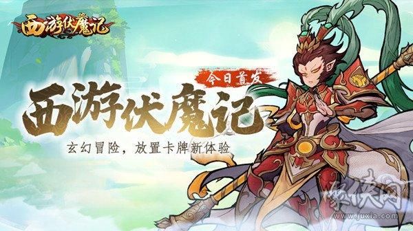 西游伏魔记手游仙术多少级开启？-伏魔西游新手攻略