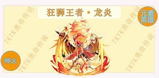 奥奇传说手游龙炎皮肤怎么得？-奥奇传说王者龙炎新手平民打法