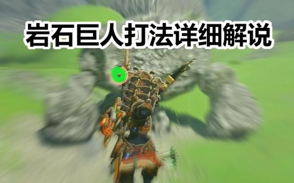 塞尔达传说石头巨人怎么打？-塞尔达 新手村 岩石巨人