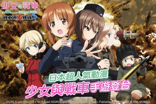 少女与战车在日本排第几？-少女与战车新手游