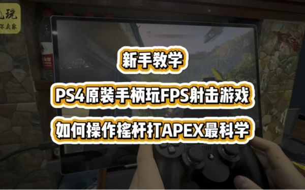 PS4玩fps怎样瞄准，是操作右摇杆还是拿着手柄上下左右动？-ps4fps新手练习