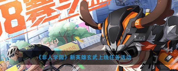 非人学园玄武教学？-非人学园 新手英雄