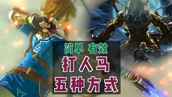 王国之泪人马怎么打？-塞尔达新手打人马视频