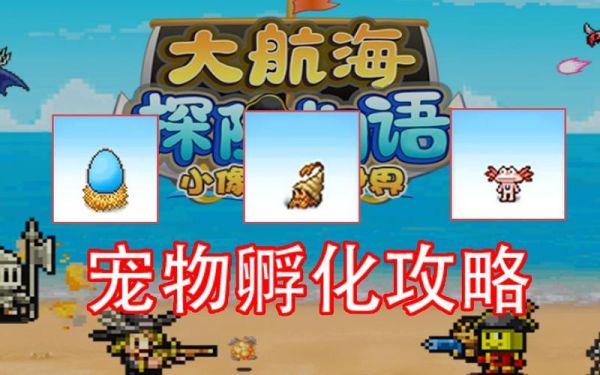 大航海探险物语宠物孵化配方？-大航海探险新手宠物