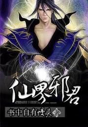 邪修采补的玄幻小说？-仙元天下新手