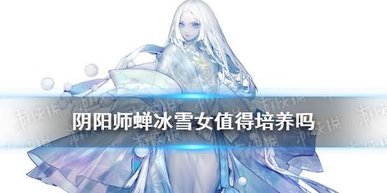 蝉冰雪女新手值得培养吗？-新手雪女的阵容搭配