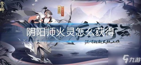 契灵之境火灵怎么抓？-阴阳师新手获得火灵