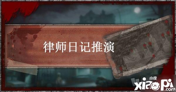 第五人格怎么解锁律师日记？-第五人格新手玩律师