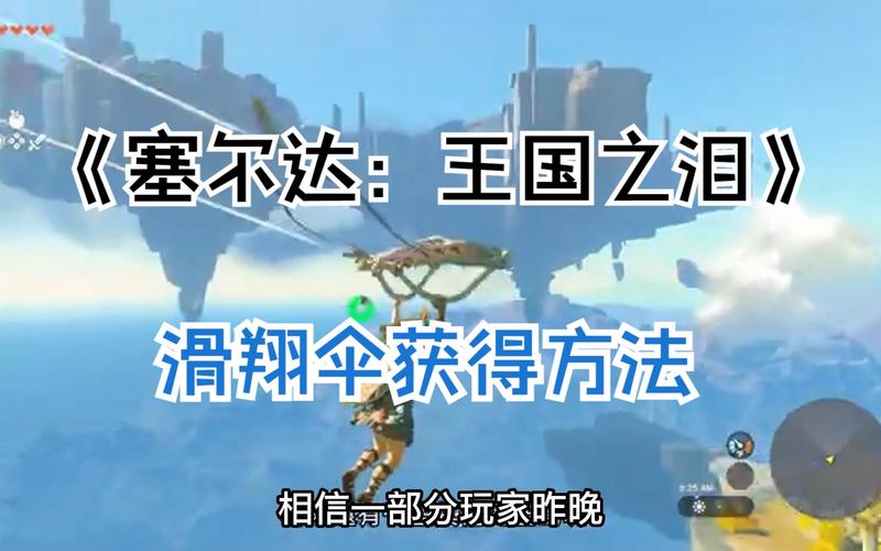 塞尔达新手刚出门怎么获得滑翔伞？-塞尔达新手取得滑翔伞