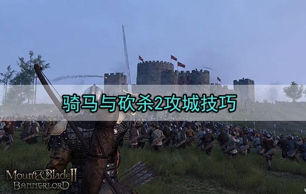 骑马与砍杀2新手教程怎么进？-骑马与砍杀怎么玩新手