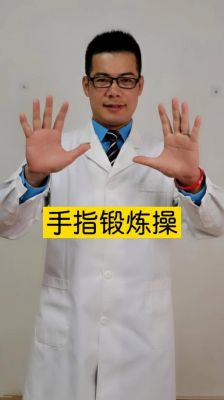怎么锻炼大拇指伸屈？-无法触碰的掌心新手