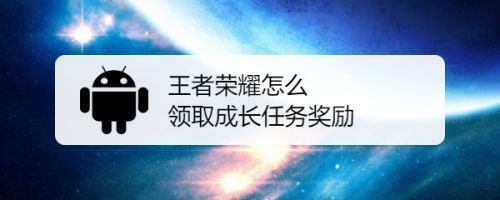 成长积分是怎么回事？-王者荣耀新手成长任务怎么做