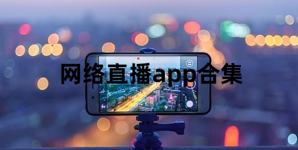 群直播如何大屏观看？-最新手机直播大宝盒大全