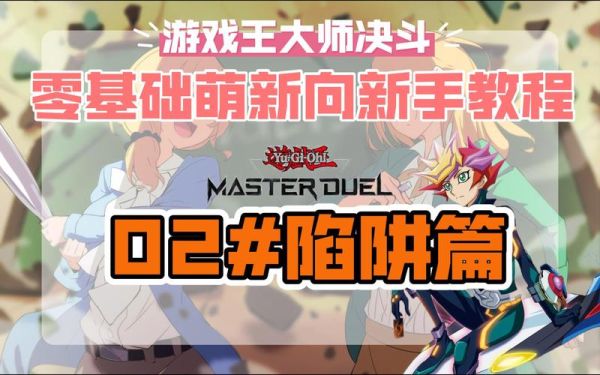 游戏王大师决斗新手攻略？-游戏王新手指引