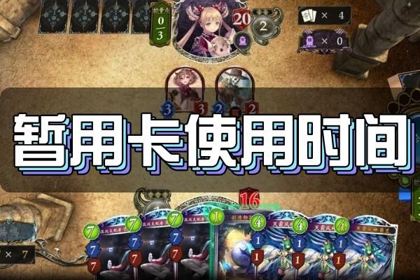 影之诗暂用卡什么时候结束？-影之诗新手买预组