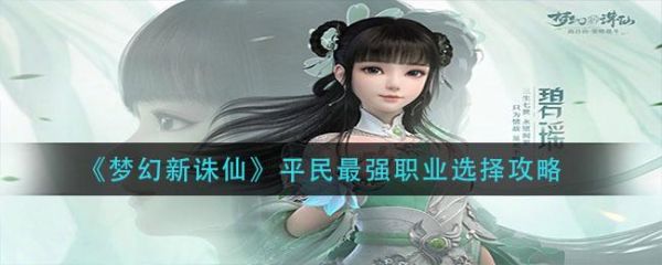 梦幻新诛仙平民职业推荐？-诛仙适合新手玩的职业