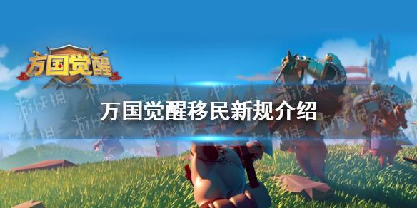 万国觉醒移民令能移去新区吗？-新手服能转到新区吗