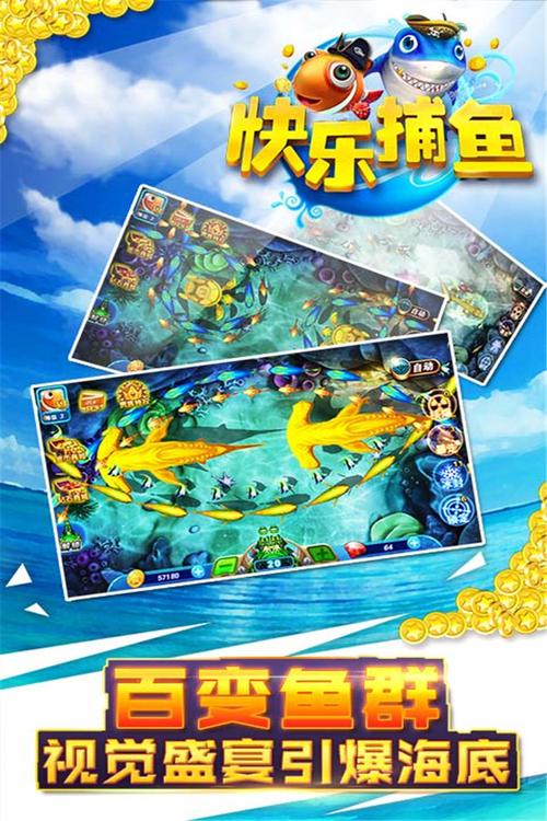 什么捕鱼游戏好玩？-全民开心捕鱼下载最新手机版下载