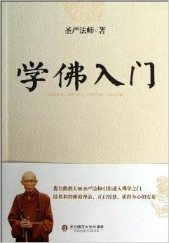 学佛入门，初学者应该从哪开始，学什么？-战神4新手