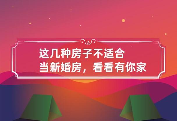 新婚房不住人怎么办？-新手造房子