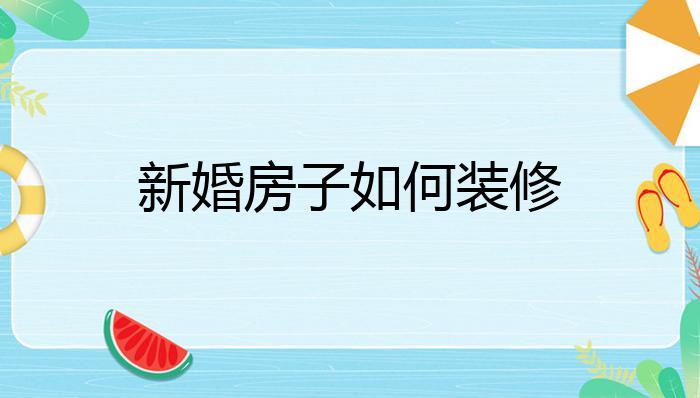新婚房不住人怎么办？-新手造房子