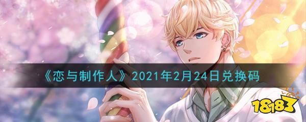 恋与制作人钻石怎么快速获得？-恋与制作新手兑换码