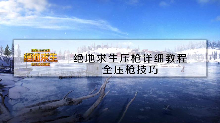 绝地求生枪法技巧？-绝地求生新手怎样压强