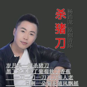 杀猪刀改编的哪首歌？-江湖六六六新手大全