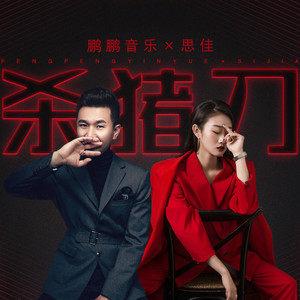 杀猪刀改编的哪首歌？-江湖六六六新手大全