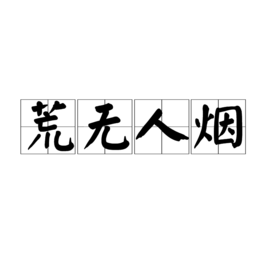 荒无人烟的荒字是什么意思？-荒无人烟新手教程