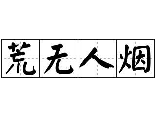 荒无人烟的荒字是什么意思？-荒无人烟新手教程