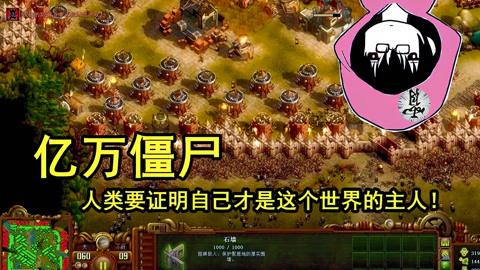 亿万僵尸生存模式攻略？-亿万僵尸新手入门解说视频