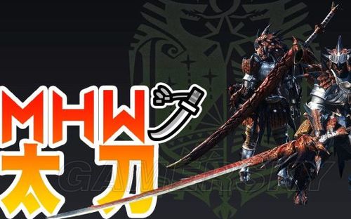 怪物猎人世界PC新手太刀教学MHW太刀新手怎么玩？-怪物猎人世界新手太刀装备