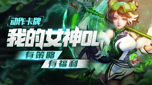 我的女神ol李靖厉害吗？-四女神onlinepc新手教学